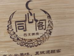 -同心阁