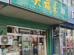 -大福来(金海道店)