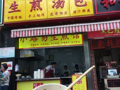 -小路易生煎馆(前进五路店)