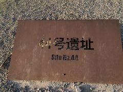 -汉长安城未央宫国家考古遗址公园