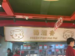 -蜀滋香鲜鱼美蛙火锅(339店)