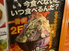 -拉面莊夢語＆中华料理八椿