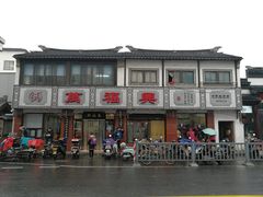 -万福兴(东中市店)