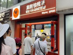 -莫朗核桃饼(虹泉路店)