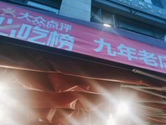 -盖帮鳝鱼串串(东郊记忆店)