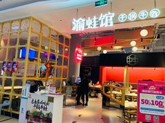-渝蛙馆(新百店)