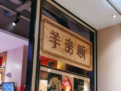 -羊来顺冰煮鲜羊 铁锅烀羊肉(中央大街店)