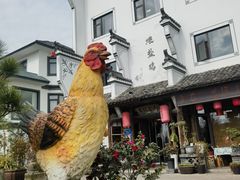 -头上红煨盐鸡乡村食府