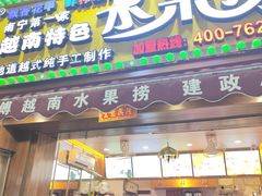-葛师傅越南特色水果捞(建政南路总店)