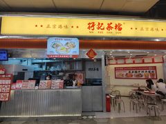 -孖记茶档·热腾茶餐(乐峰店)