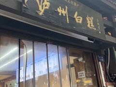 -泸州白糕(慈善路店)