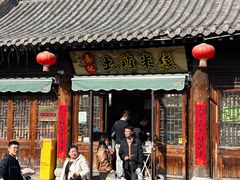 -齐记土鸡米线