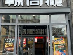 -辣尚瘾·烤鱼·新川菜(交大直营店)