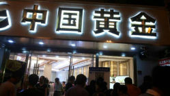 android_upload_pic-中国黄金(塘桥店)