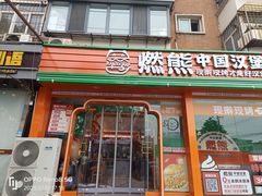 -燃熊中国汉堡(中山门店)