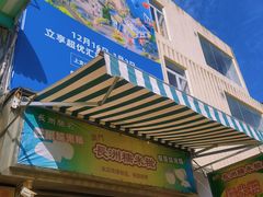 -澳门长洲糯米糍(柯打苏沙街店)