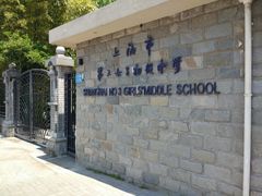 -上海市第三女子中学
