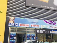 -好得家红星美凯龙苏州商场(吴中店)