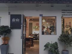 门面-东俞·韩式料理(院东街店)
