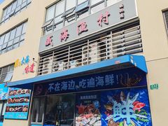 -威海渔村(静安旗舰店)
