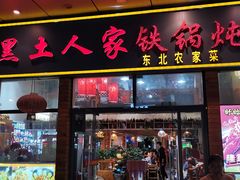 门面-黑土人家(江桥万达广场店)