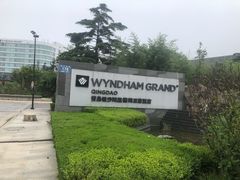 -青岛银沙滩温德姆至尊酒店