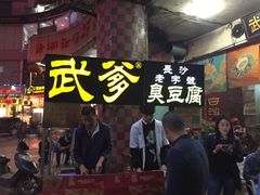 门面-武爹臭豆腐(坡子街店)
