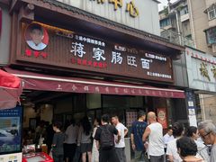 -蒋家肠旺面馆老店(合群路店)