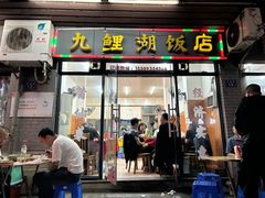 门面-九鲤湖莆仙菜馆(卧湖路店)
