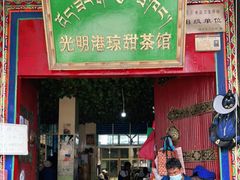 门面-老光明岗琼甜茶馆