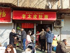 门面-老太皮肚面
