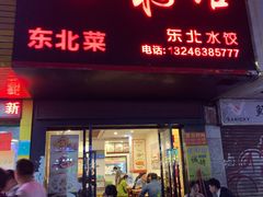 门面-吉味馆(柠溪店)