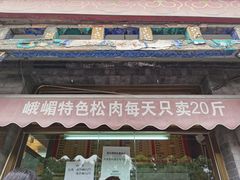 门面-峨嵋酒家(德内店)