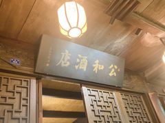 -公和酒店