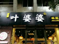 -嘉州叶婆婆钵钵鸡(建设路店)