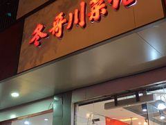 门面-冬哥川菜馆(十梓街店)