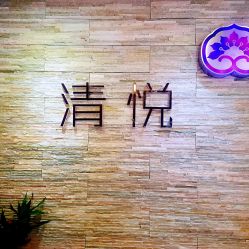 大堂-清悦SPA美容