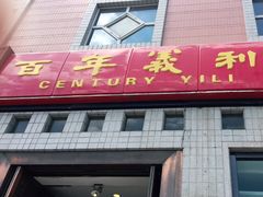 门面-百年义利(珠市口西大街丰泽园店)