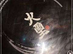 -火璽·園