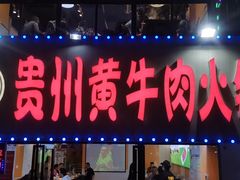 门面-牛缘村·贵州黄牛肉火锅(西善桥店)