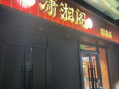 -潇湘阁(昆泰国际大厦店)