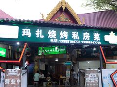 -玛扎烧烤私房菜