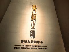 -秦始皇帝陵博物院-丽山园
