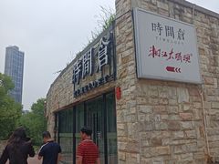 -时间仓(月湖公园店)