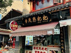 -李氏憨粑粑(官渡古镇店)