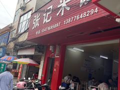 -张记米饺