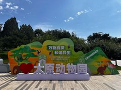 -太原动物园