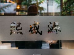 -熙盛源(凤凰街店)