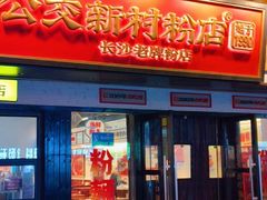 -公交新村粉店(窑岭店)