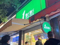 -1点点(领事馆店)